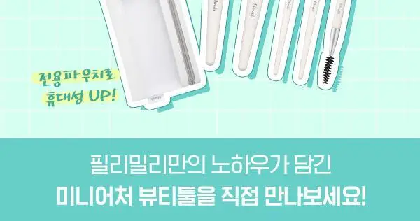 [포켓몬 에디션] 필리밀리 미니 뷰티 도구 골라담기 택1 상세페이지 11